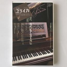ユリイカ2010年4月号：特集・現代ピアニスト列伝