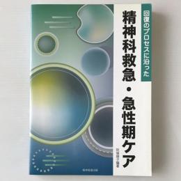 回復のプロセスに沿った精神科救急・急性期ケア