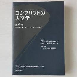 コンフリクトの人文学 = Conflict Studies in the Humanities