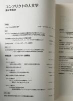 コンフリクトの人文学 = Conflict Studies in the Humanities