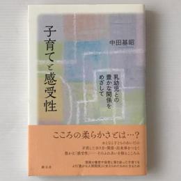 子育てと感受性：乳幼児との豊かな関係をめざして