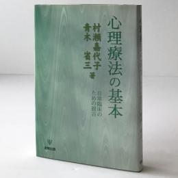 心理療法の基本 : 日常臨床のための提言