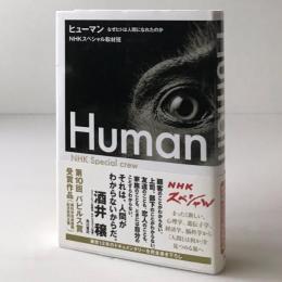 ヒューマン = Human : なぜヒトは人間になれたのか