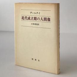 近代成立期の人間像