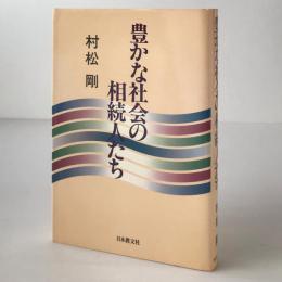 豊かな社会の相続人たち