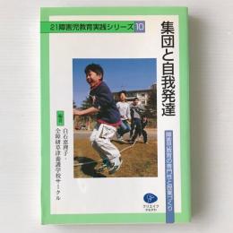 集団と自我発達 : 障害児教育の専門性と授業づくり