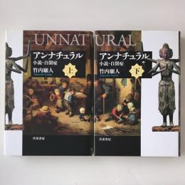 アンナチュラル = UNNATURAL : 小説・自閉症