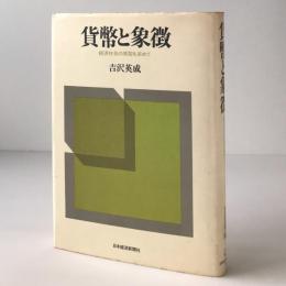 貨幣と象徴 : 経済社会の原型を求めて