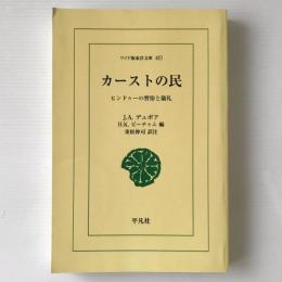 カーストの民 : ヒンドゥーの習俗と儀礼