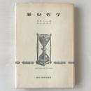歴史哲学 ＜歴史学叢書＞