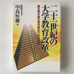 二十一世紀の大学教育改革 : 創立者が語る東京福祉大学の挑戦