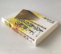 二十一世紀の大学教育改革 : 創立者が語る東京福祉大学の挑戦