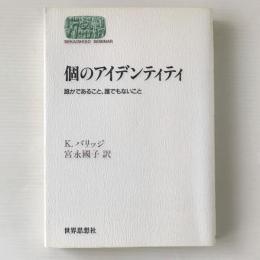 個のアイデンティティ : 誰かであること、誰でもないこと