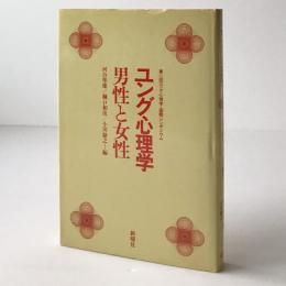 ユング心理学-男性と女性