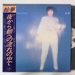 〔LP〕絵夢／夜から朝への流れの中で