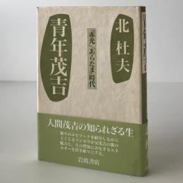 青年茂吉 : 『赤光』『あらたま』時代