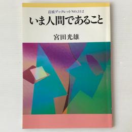 いま人間であること