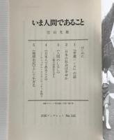 いま人間であること
