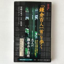 「鎌倉百人一首」を歩く