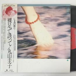 〔LP〕丸山圭子／裸足で誘って