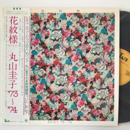 〔LP〕丸山圭子／花紋様 73-74