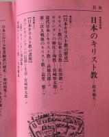 日本「キリスト教」総覧