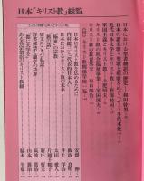 日本「キリスト教」総覧