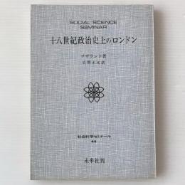 十八世紀政治史上のロンドン