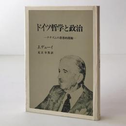 ドイツ哲学と政治 : ナチズムの思想的淵源