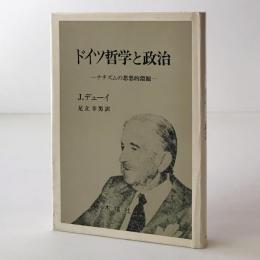 ドイツ哲学と政治 : ナチズムの思想的淵源