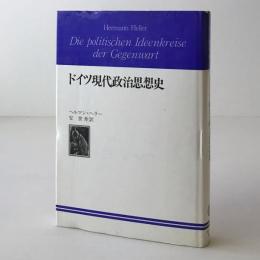 ドイツ現代政治思想史