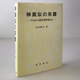 神真似の系譜 : デカルト以前の哲学者たち