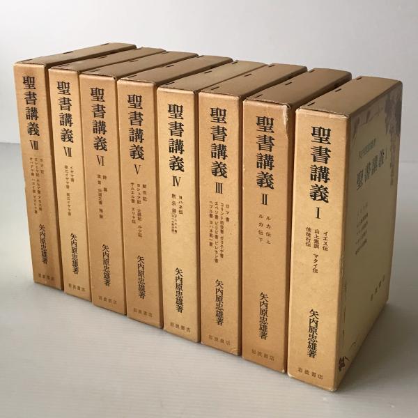 聖書講義 8巻セット 矢内原忠雄 聖書講義 全8巻16冊(矢内原忠雄 著) / 古本、中古本、古書籍の通販は