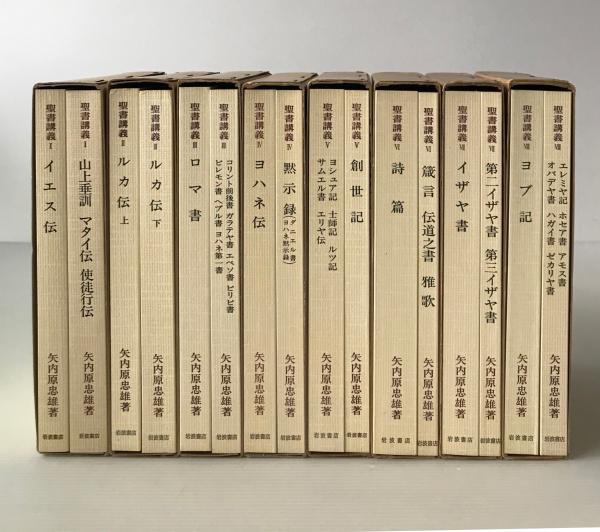 聖書講義 8巻セット 矢内原忠雄 聖書講義 全8巻16冊(矢内原忠雄 著) / 古本、中古本、古書籍の通販は