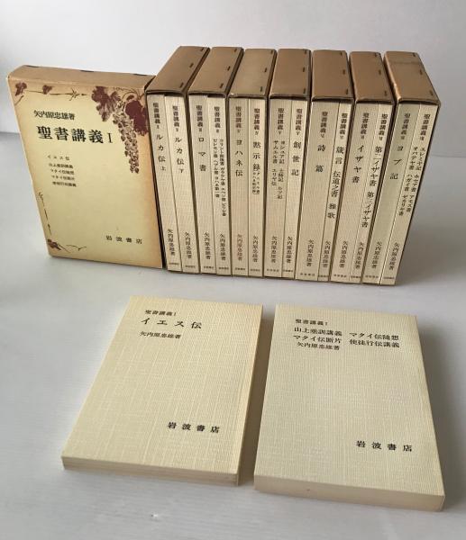 聖書講義 全8巻16冊(矢内原忠雄 著) / 古本、中古本、古書籍の通販は