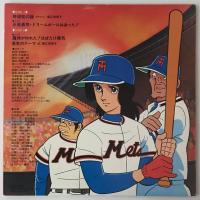 〔LP〕野球狂の詩 水原勇気編 サウンドトラック