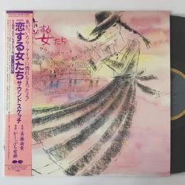 〔LP〕斉藤由貴／かしぶち哲郎／「恋する女たち」サウンドスケッチ