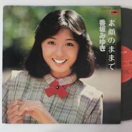 〔LP〕香坂みゆき／素顔のままで
