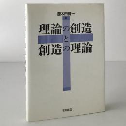 理論の創造と創造の理論
