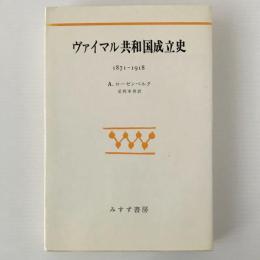 ヴァイマル共和国成立史 : 1871-1918