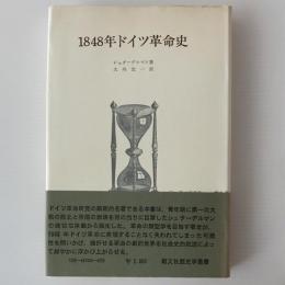 1848年ドイツ革命史