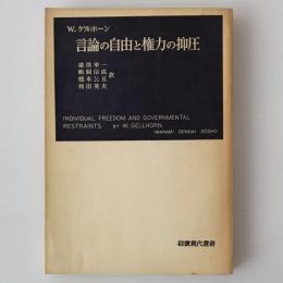 言論の自由と権力の抑圧