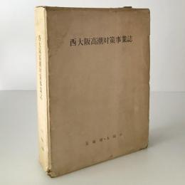 西大阪高潮対策事業誌 (別冊図集共)