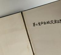 第二室戸台風災害誌