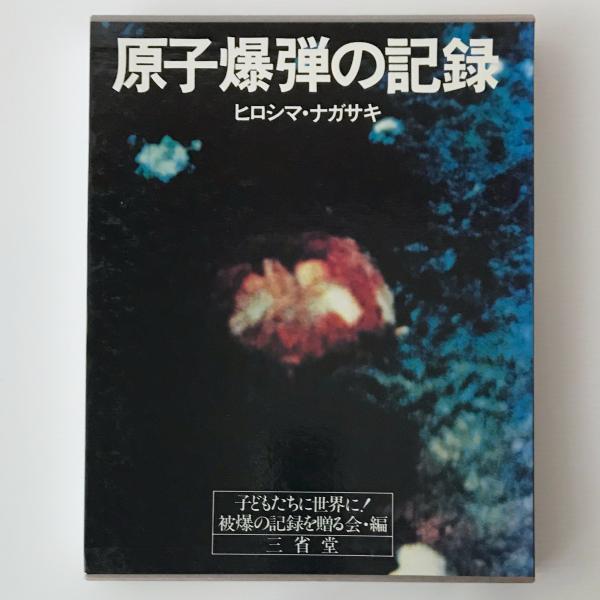 原子爆弾の記録 : ヒロシマ・ナガサキ(子どもたちに世界に!被爆