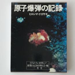 原子爆弾の記録 : ヒロシマ・ナガサキ