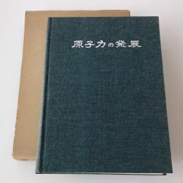 原子力の発展