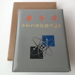 原子力 : 平和利用記録寫眞集
