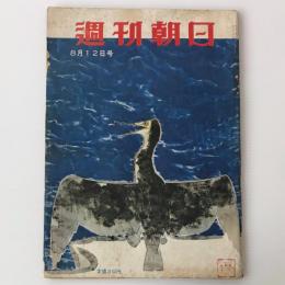 週刊朝日　1956年8月12日号 特集：原子力に平和の火を　原爆記念日に思う