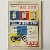 週刊朝日　1956年8月12日号 特集：原子力に平和の火を　原爆記念日に思う